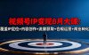 視頻號IP變現8月大課，覆蓋IP定位+內容創作+流量獲取+合規運營+商業轉化