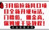 3月份拉新風口項目全新升級玩法，門檻低，傭金高，保姆級干貨教程