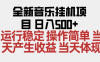 2025全新音樂掛機項目 操作簡單，單機當天收益500+，收益無上限，可矩陣操作