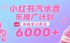汽水音樂推廣計劃，無門檻，0粉絲可做，通過小紅書發布筆記，單篇筆記最高收益6k+