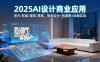 2025AI設計商業應用：室內/軟裝/建筑/景觀，智能設計+效果圖+動畫實戰