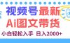 視頻號最新AI圖文帶貨，每天幾分鐘，小白輕松入手，日入2000+