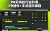 PR剪輯技巧進階課，PR插件+手法進階課程
