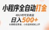 小程序全自動打金，快速可見收益，日入5張+長期穩定靠譜，操作簡單【揭秘】