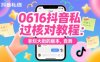 0616抖音私信過核對教程：非爛大街的版本，自測