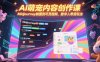 AI萌寵內容創作課，Midjourney制圖到可靈視頻，數字人帶貨玩法