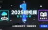 2025短視頻變現實戰課，從0到1系統學習短視頻變現