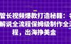 油管長視頻爆款打造秘籍：名人解說全流程保姆級制作全流程，出海掙美金