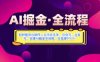 AI掘金實戰營揭秘：如何使用AI軟件一天學會頭條、公眾號、百家號，實現AI掘金全流程，日變現數張