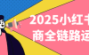 2025小紅書電商全鏈路運(yùn)營(yíng)