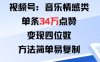 視頻號分成計劃新玩法：音樂情感類單條34W點贊，變現(xiàn)四位數(shù)，方法簡單易復(fù)制