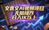 文言文AI視頻項目，無腦操作，日入1K以上