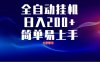 全自動腳本 無限多開 ，釋放你的雙手，單機日入200+