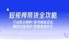 短視頻帶貨全攻略，行業機會解析/賬號精準定位/爆款內容創作/數據復盤優化