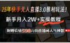 25年快手無人直播3.0暴利玩法！，新手月入2W+實操教程，附贈價值598元…