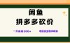 閑魚拼多多砍價項目，全網最新玩法，一天保底3張+，零成本光用手機就可以【揭秘】