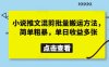 小說推文混剪批量搬運方法，簡單粗暴，單日收益多張