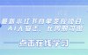 最新小紅書商單變現項目，AI人物志，長周期可做