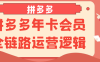 拼多多年卡會員全鏈路運營邏輯