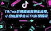 TikTok影視搬運剪輯全流程，小白也能學會從TK影視剪輯