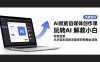 AI賦能自媒體創作課，玩轉AI 解救小白 拒絕韭菜，從內容生成到流量密碼挖掘全流程