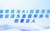 直播帶貨與AI創意視頻，幫助你成為直播帶貨與AI創意達人
