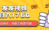 發發視頻就能日入四位數？抖音爆火項目，小白也能學會內含教程