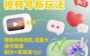 視頻號(hào)新玩法，情感共鳴項(xiàng)目，流量大，操作簡(jiǎn)單，制作+變現(xiàn)課