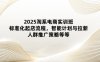 2025淘系電商實(shí)訓(xùn)班：標(biāo)準(zhǔn)化起店流程，智能計(jì)劃與拉新，人群推廣策略等等