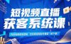 短視頻直播獲客系統(tǒng)課，內(nèi)容電商底層邏輯，含線索視頻制作模型(線下課