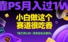 靠PS月入過1W，小白做這個(gè)賽道很吃香，每天兩小時(shí)，簡單輕松且暴利【揭秘】