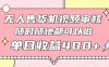 無人售貨機視頻審核，十秒鐘一單，有手機就行，隨時隨地可做單日收益400+