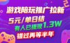 游戲陪玩推廣拉新，無需回填，5米每單日結(jié)，0粉絲也能做，有人已提現(xiàn)1.3W，錯(cuò)過再等半年