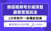 視頻號分成最新玩法，兩天暴力起號變現1500+，爆款視頻制作只需要2分鐘…