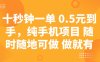 十秒鐘一單 0.5元到手，純手機項目 隨時隨地可做 做就有