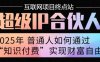 2025年普通人唯一能翻身的項目”：不做韭菜，做鐮刀！零基礎也能月掙10個w【揭秘】