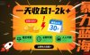 一天收益1-2k+ 穩定項目，暑期暴力藍海項目，長期穩定，人人可做【揭秘】