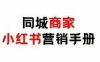同城商家小紅書營銷手冊，小紅書0成本引爆線下流量