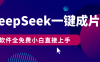 DeepSeek+一鍵成片，AI熱搜視頻快速生成，軟件全免費，小白直接上手，輕松日入500+