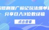 0粉短劇推廣標記玩法爆單新人分享日入3位數經驗