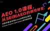 AEO 1.0 課程，從SEO到AE0的基命性轉變，手把手教會你用AnswerEngineOptimization技術搶回流量