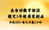 全自動數字標注，穩定3年的藍海項目，居家也能矩陣開干的副業，單機日入3張+【揭秘】