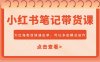 小紅書筆記帶貨課，大紅海類目快速出單，市場大，可以多店模式運作(更新)