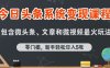 今日頭條AI玩法系統(tǒng)課程，最新前沿變現玩法拆解，零門檻，新手輕松日入5張