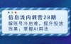 信息流內(nèi)訓營28期，解賬號冷啟難，提升投放效果，掌握AI用法