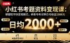 小紅書考題資料變現課：掌握短平快變現模式，單賬號考試季日均收益2000元