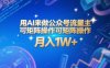 用AI來做公眾號流量主，可矩陣操作，月入1W+，系統課【附工具指令】