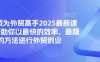 幫你成為外貿高手2025最新課程，幫助你以最快的效率，最穩的方法進行外貿創業