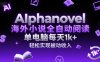 AIphanovel海外小說全自動閱讀，單電腦每天1k+，輕松實現被動收入【揭秘】