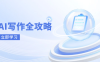 AI寫作全攻略，擁抱AI寫作新時代，從AI寫作原理、核心技巧到實戰應用